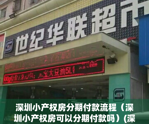 深圳小产权房分期付款流程（深圳小产权房可以分期付款吗）(深圳买小产权房)