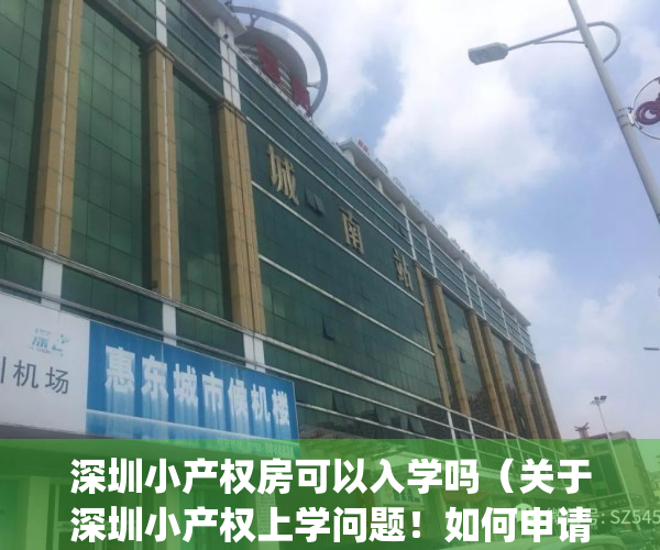 深圳小产权房可以入学吗（关于深圳小产权上学问题！如何申请学位！）(深圳小产权怎么上学)