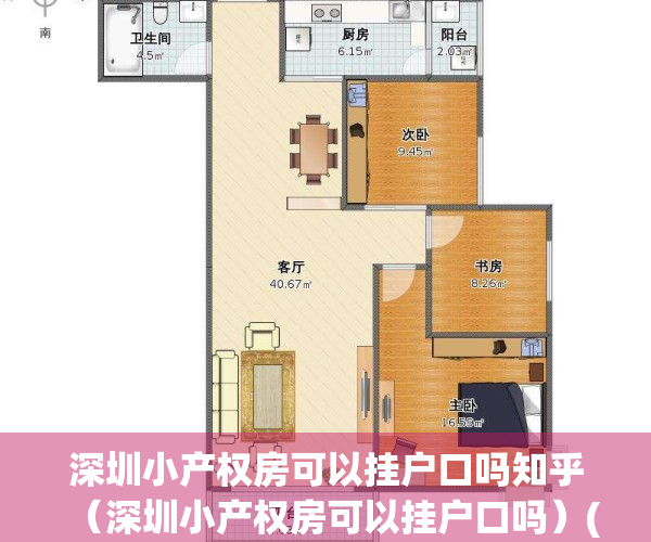 深圳小产权房可以挂户口吗知乎（深圳小产权房可以挂户口吗）(深圳小产权房可以迁户口吗)