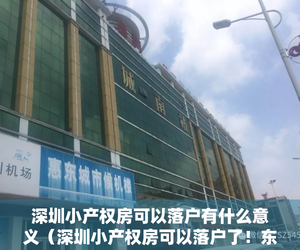 深圳小产权房可以落户有什么意义（深圳小产权房可以落户了！东莞还会远吗？）
