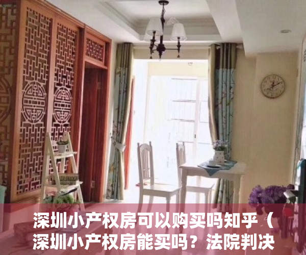深圳小产权房可以购买吗知乎（深圳小产权房能买吗？法院判决暂不宜做实体处理）