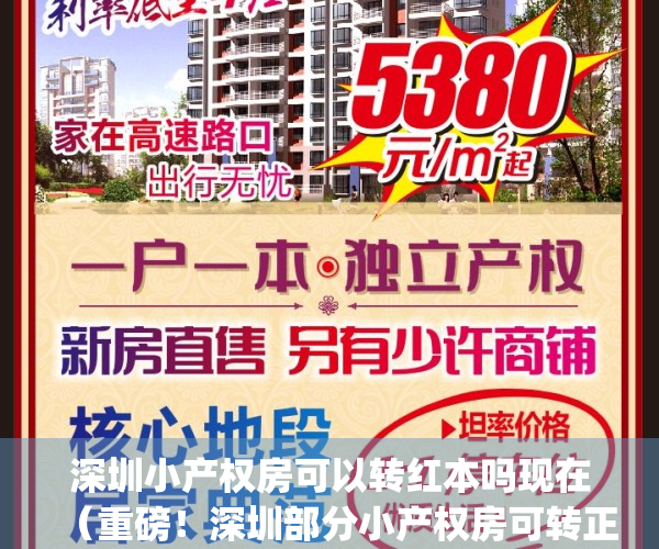 深圳小产权房可以转红本吗现在（重磅！深圳部分小产权房可转正）(深圳小产权房可以转让吗)