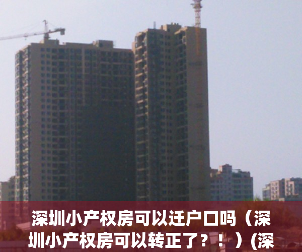 深圳小产权房可以迁户口吗（深圳小产权房可以转正了？！）(深圳小产权房能落户口吗?)
