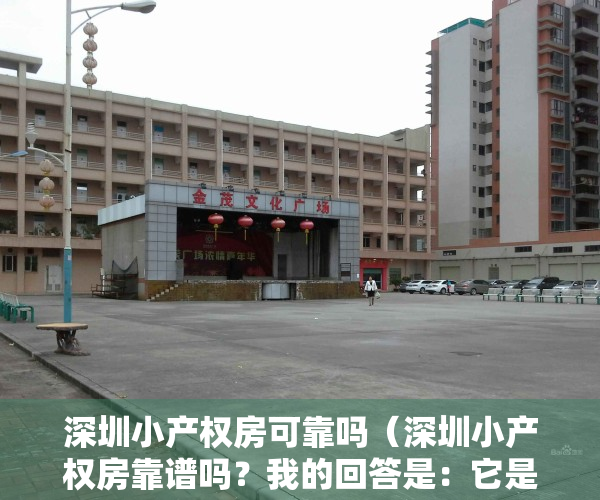 深圳小产权房可靠吗（深圳小产权房靠谱吗？我的回答是：它是大多数人追逐深圳梦的第一站）