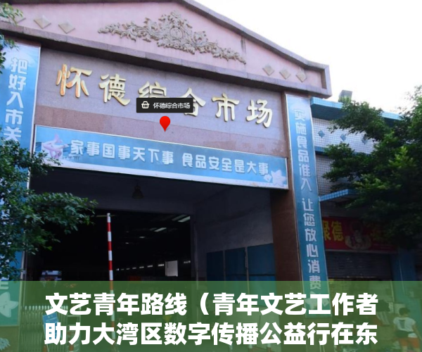 文艺青年路线（青年文艺工作者助力大湾区数字传播公益行在东莞举行）