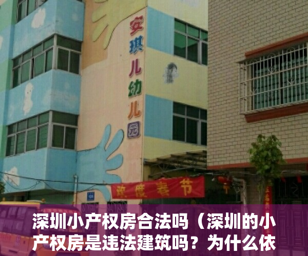 深圳小产权房合法吗（深圳的小产权房是违法建筑吗？为什么依然这么火爆？）