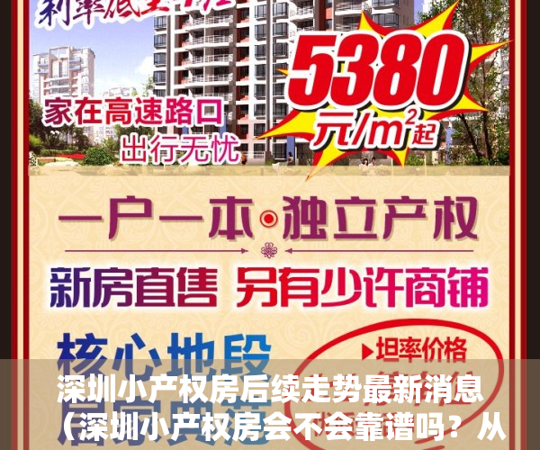 深圳小产权房后续走势最新消息（深圳小产权房会不会靠谱吗？从目前实际情况看已经有了结果）