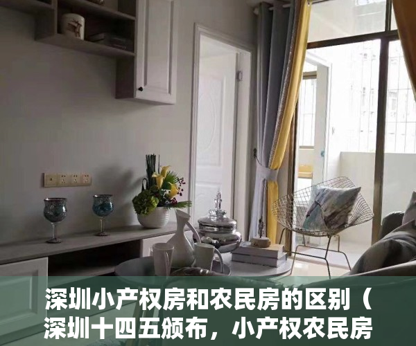 深圳小产权房和农民房的区别（深圳十四五颁布，小产权农民房前景如何？会转正还是会强制征收？）
