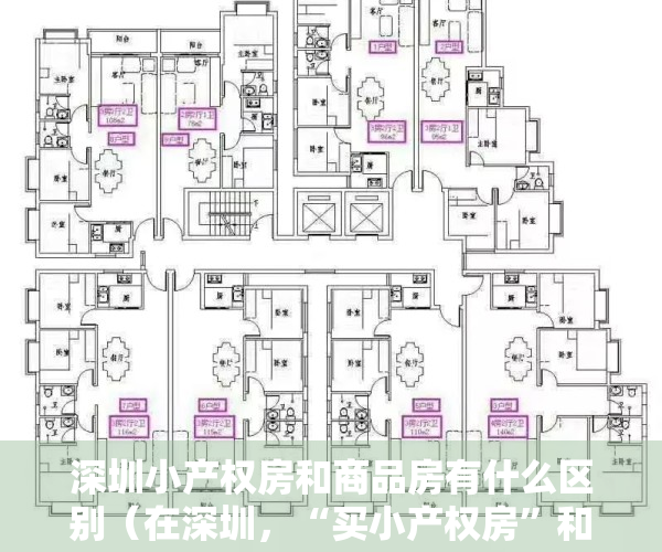 深圳小产权房和商品房有什么区别（在深圳，“买小产权房”和“租房”生活差别有多大）