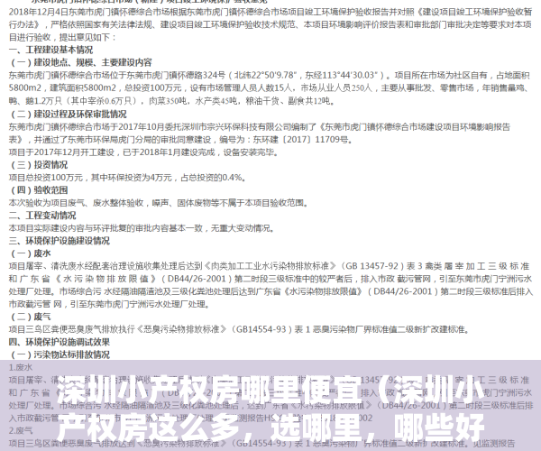 深圳小产权房哪里便宜（深圳小产权房这么多，选哪里，哪些好？10种思路，少走弯路不踏坑）