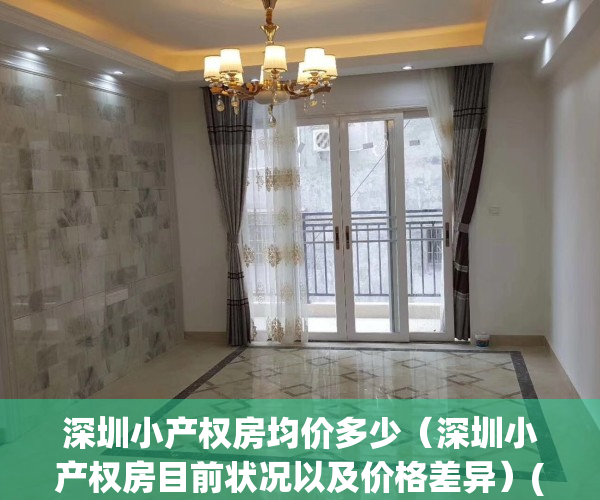 深圳小产权房均价多少（深圳小产权房目前状况以及价格差异）(深圳小产权价格趋势)