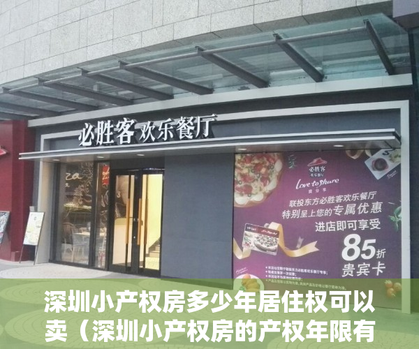 深圳小产权房多少年居住权可以卖（深圳小产权房的产权年限有多久？小产权房到期了怎么处理呢？）