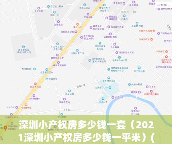 深圳小产权房多少钱一套（2021深圳小产权房多少钱一平米）(深圳小产权房价多少钱一平方)