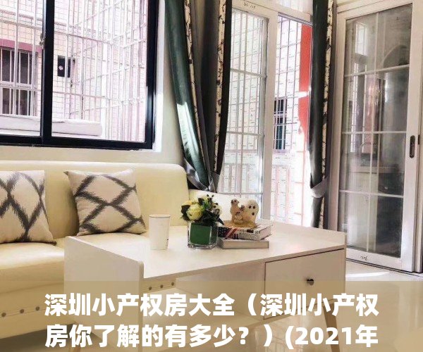 深圳小产权房大全（深圳小产权房你了解的有多少？）(2021年深圳小产权房政策解读)