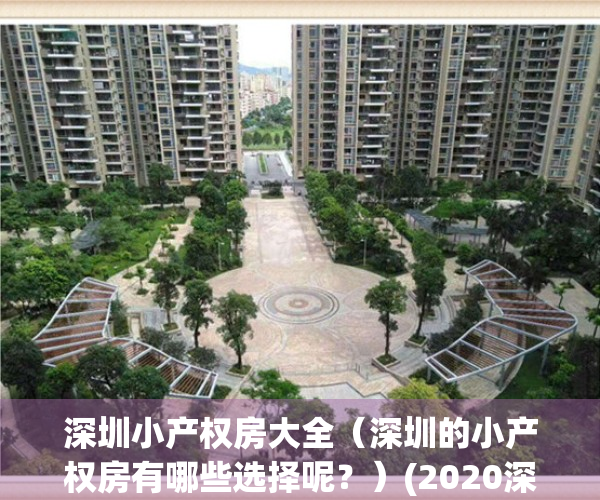 深圳小产权房大全（深圳的小产权房有哪些选择呢？）(2020深圳最新小产权房)
