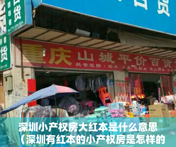 深圳小产权房大红本是什么意思（深圳有红本的小产权房是怎样的？能买吗？）