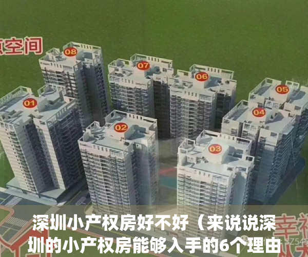 深圳小产权房好不好（来说说深圳的小产权房能够入手的6个理由。）(深圳小产权好不好卖)