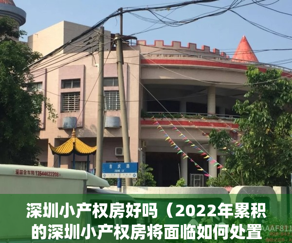 深圳小产权房好吗（2022年累积的深圳小产权房将面临如何处置）(深圳小产权房优缺点)