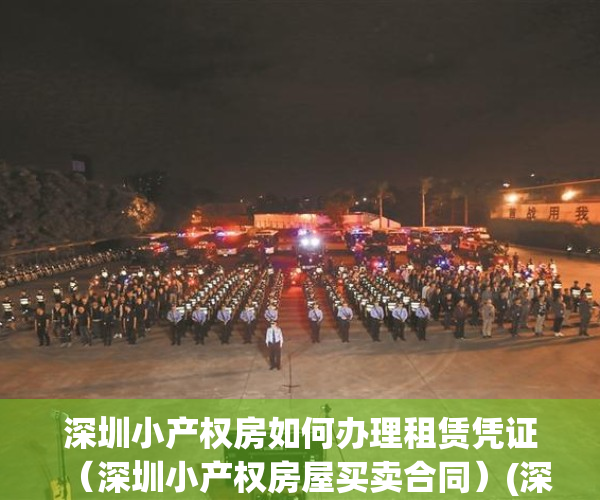 深圳小产权房如何办理租赁凭证（深圳小产权房屋买卖合同）(深圳小产权房怎么办租赁凭证)