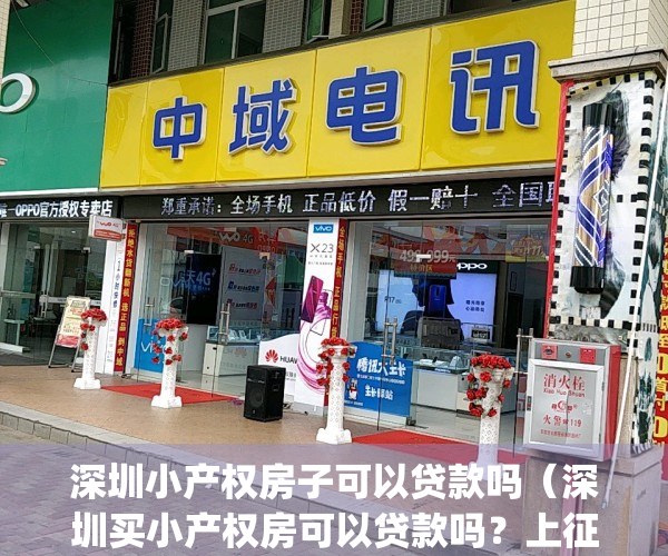 深圳小产权房子可以贷款吗（深圳买小产权房可以贷款吗？上征信吗？）(深圳小产权可以首付吗)