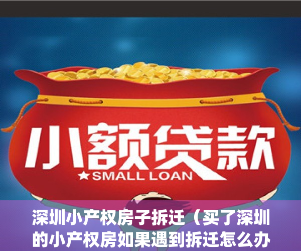 深圳小产权房子拆迁（买了深圳的小产权房如果遇到拆迁怎么办？）(买深圳小产权房等拆迁)
