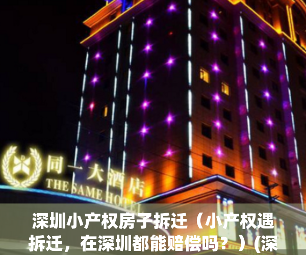 深圳小产权房子拆迁（小产权遇拆迁，在深圳都能赔偿吗？）(深圳小产权房拆迁怎么办)