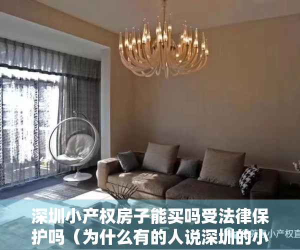 深圳小产权房子能买吗受法律保护吗（为什么有的人说深圳的小产权房不能买，而最近却异常火爆呢？）