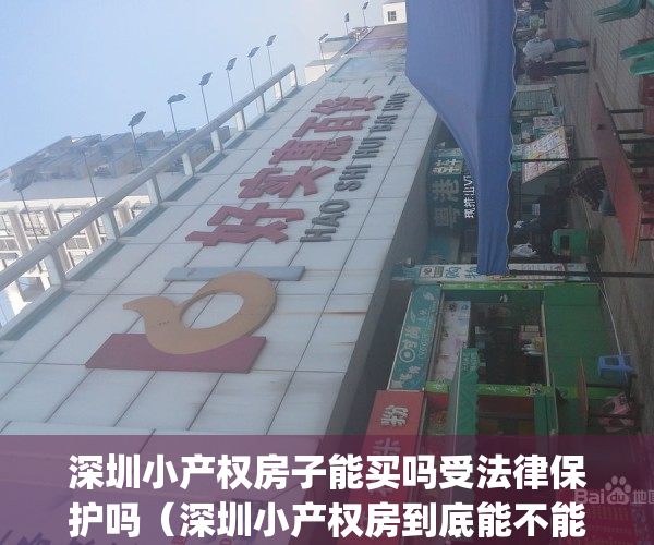 深圳小产权房子能买吗受法律保护吗（深圳小产权房到底能不能买？）(深圳小产权房到底可不可以买)