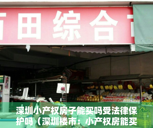 深圳小产权房子能买吗受法律保护吗（深圳楼市：小产权房能买吗？内行人说出实情）