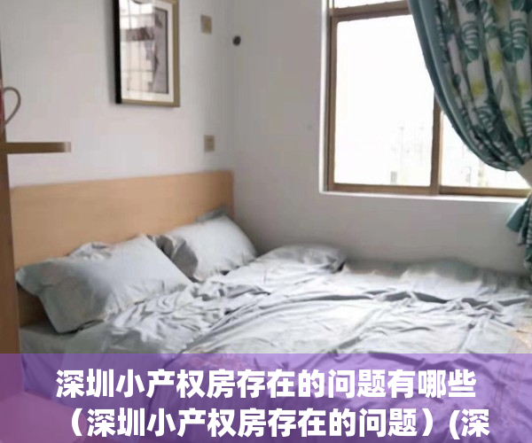 深圳小产权房存在的问题有哪些（深圳小产权房存在的问题）(深圳小产权房会彻底凉吗)