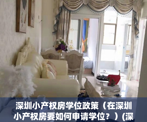 深圳小产权房学位政策（在深圳小产权房要如何申请学位？）(深圳 小产权 学位)