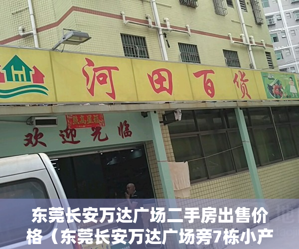 东莞长安万达广场二手房出售价格（东莞长安万达广场旁7栋小产权房统建楼（半山花苑）房价怎么样？）