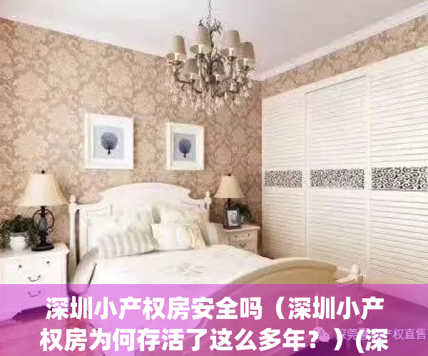 深圳小产权房安全吗（深圳小产权房为何存活了这么多年？）(深圳小产权房好不好)