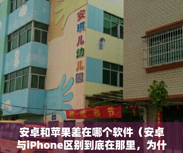 安卓和苹果差在哪个软件（安卓与iPhone区别到底在那里，为什么卖这么贵的iPhone还有人抢着买，认为这是一种实力体现！）