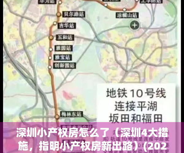 深圳小产权房怎么了（深圳4大措施，指明小产权房新出路）(2020年深圳小产权房的最新政策)