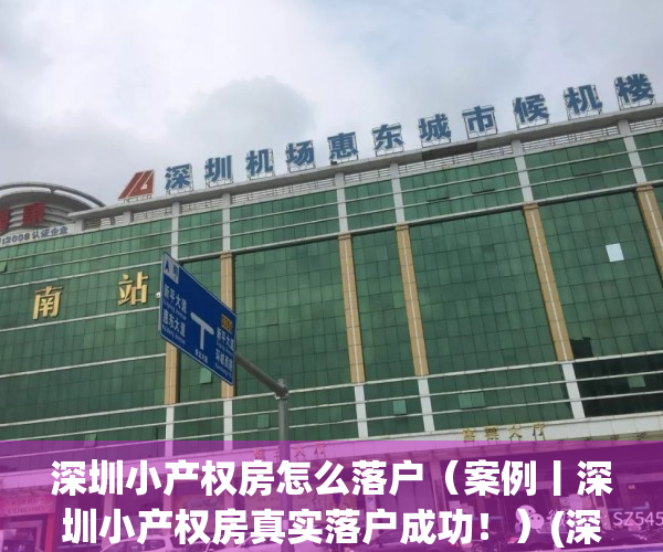 深圳小产权房怎么落户（案例丨深圳小产权房真实落户成功！）(深圳小产权房落户条件)