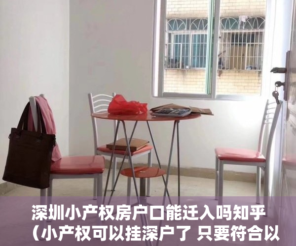 深圳小产权房户口能迁入吗知乎（小产权可以挂深户了 只要符合以下条件均可 小产权含金量升级）