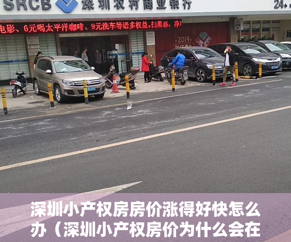 深圳小产权房房价涨得好快怎么办（深圳小产权房价为什么会在4年内翻了3倍？）