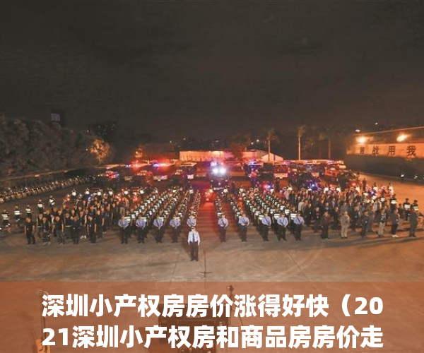 深圳小产权房房价涨得好快（2021深圳小产权房和商品房房价走势）(2021年深圳小产权房价格)