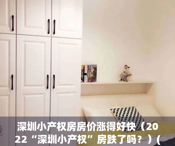 深圳小产权房房价涨得好快（2022“深圳小产权”房跌了吗？）(深圳小产权房价2020年暴涨)