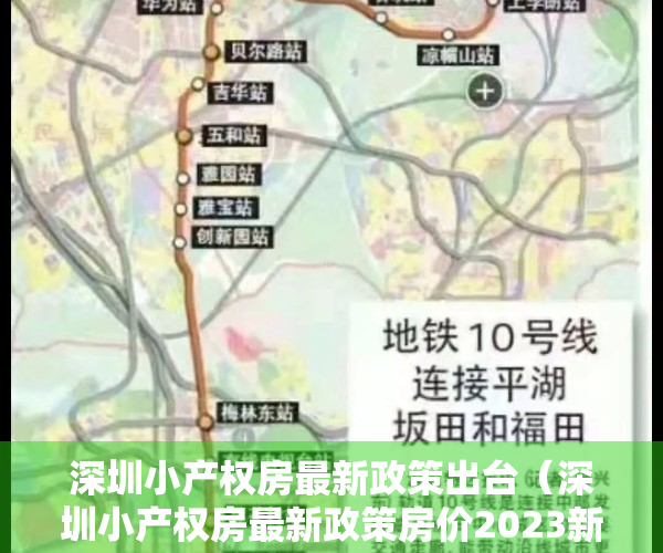 深圳小产权房最新政策出台（深圳小产权房最新政策房价2023新开盘新闻）