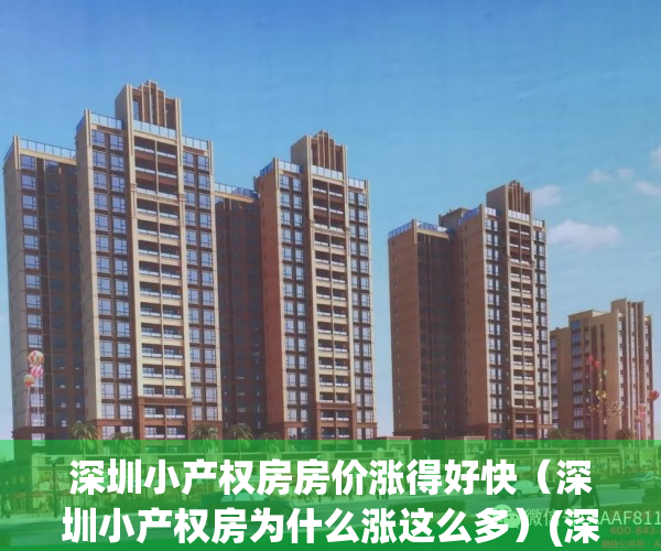 深圳小产权房房价涨得好快（深圳小产权房为什么涨这么多）(深圳小产权涨价了吗)