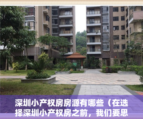 深圳小产权房房源有哪些（在选择深圳小产权房之前，我们要思考的几个问题！）