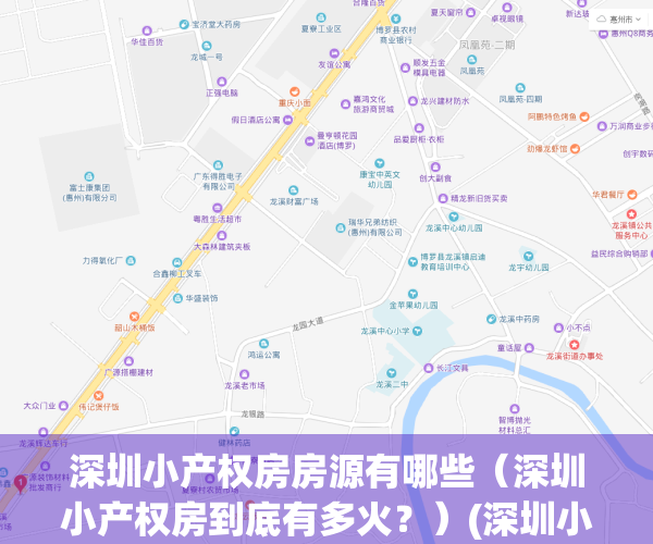 深圳小产权房房源有哪些（深圳小产权房到底有多火？）(深圳小产权房有哪些小区)