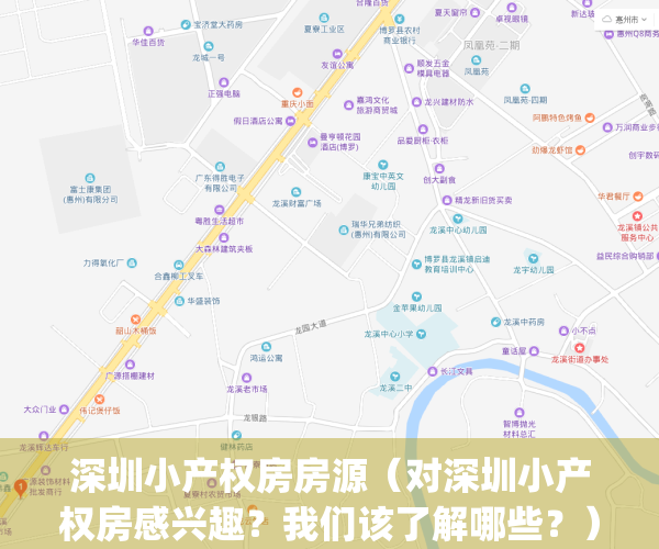 深圳小产权房房源（对深圳小产权房感兴趣？我们该了解哪些？）(深圳小产权房有什么弊端)