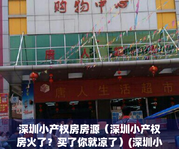 深圳小产权房房源（深圳小产权房火了？买了你就凉了）(深圳小产权房交易火爆)
