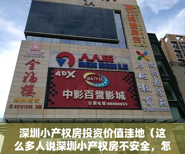 深圳小产权房投资价值洼地（这么多人说深圳小产权房不安全，怎么还是有那么多人买，就不怕强拆一无所有吗？）
