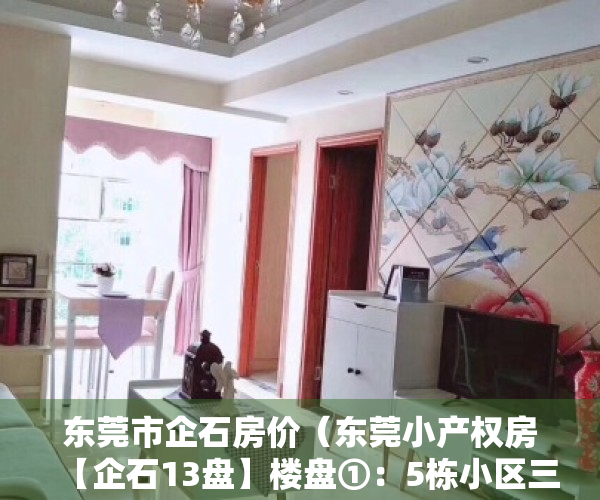 东莞市企石房价（东莞小产权房【企石13盘】楼盘①：5栋小区三房总价298万任选；楼盘②）