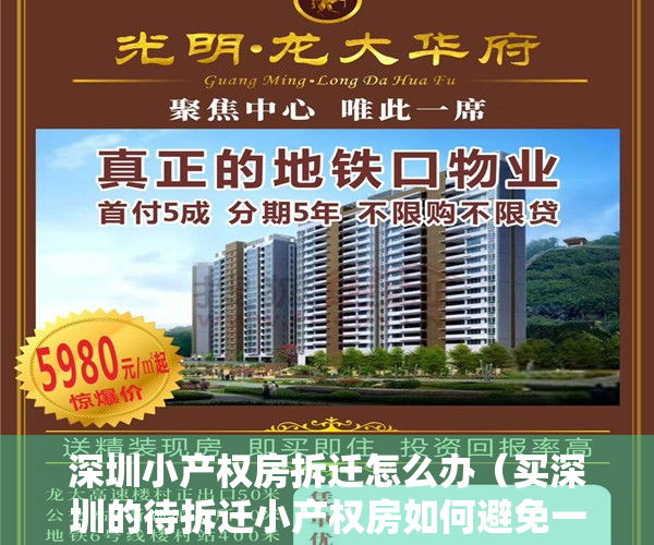深圳小产权房拆迁怎么办（买深圳的待拆迁小产权房如何避免一房多卖？）