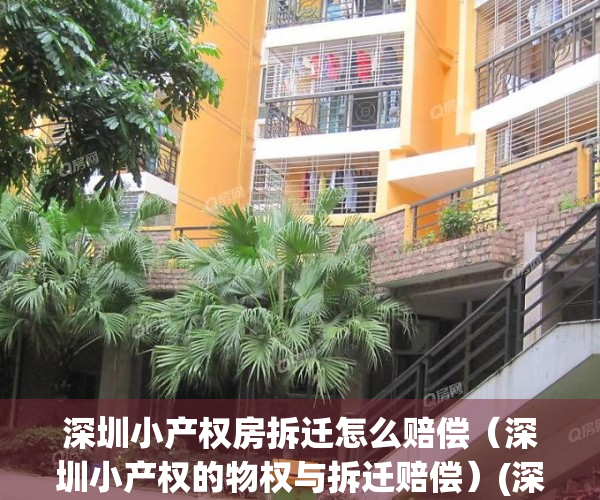 深圳小产权房拆迁怎么赔偿（深圳小产权的物权与拆迁赔偿）(深圳小产权房拆迁有补偿吗)